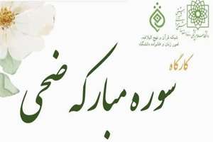 کارگاه تدبر در سوره مبارکه ضحی و کارگاه تدبر در سوره مبارکه نور 